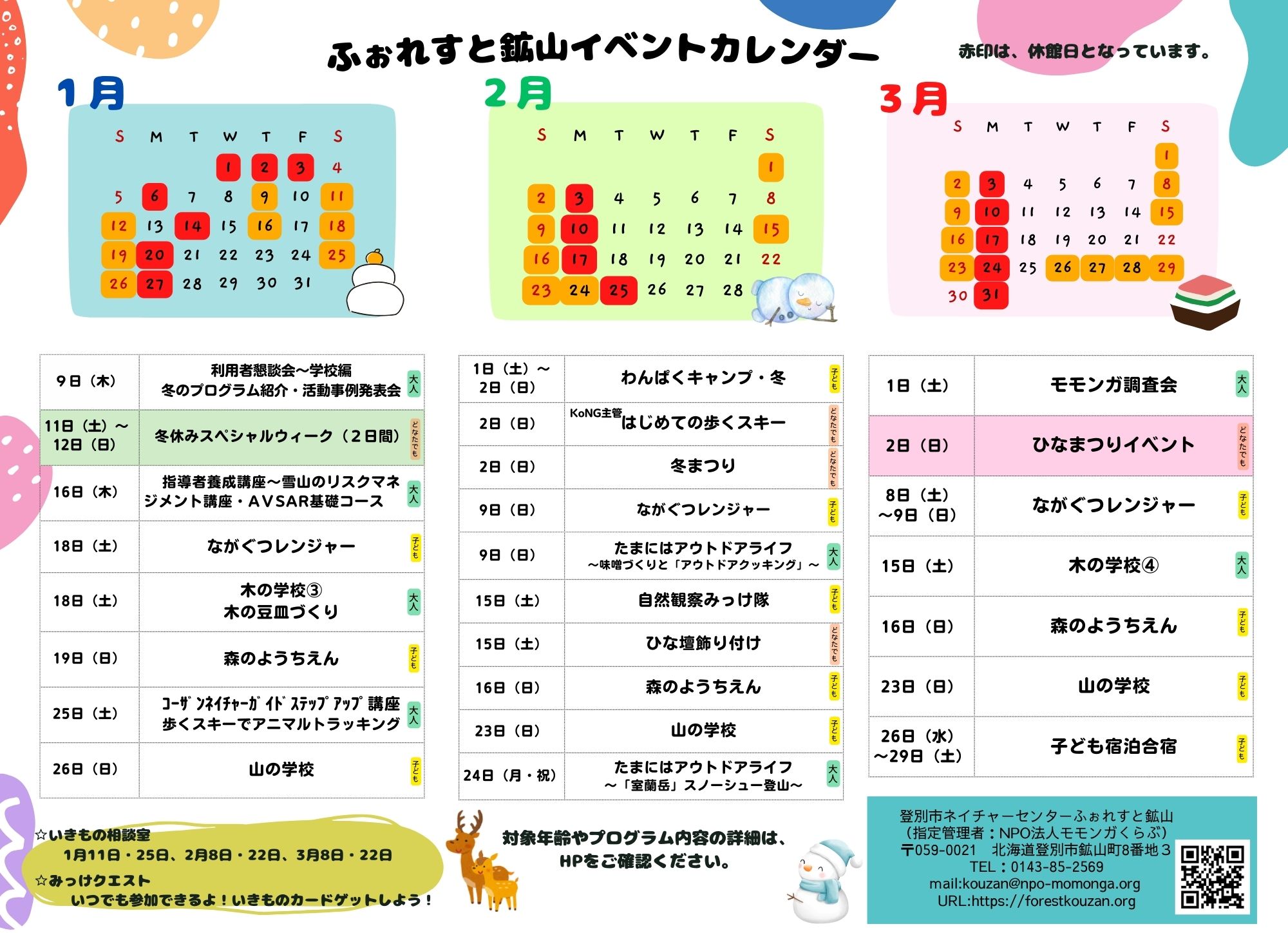 冬のイベントのお知らせ（1～3月カレンダー） – 登別市ネイチャー